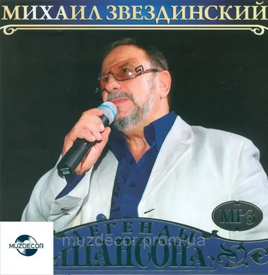 МИХАИЛ ЗВЕЗДИНСКИЙ MP3】 купить в Украине — Музыкальный магазин MuzDecor