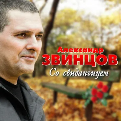 Александр Звинцов | концерт Курган 2020 купить билет Рестоклуб Гости