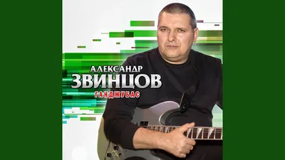 Александр Звинцов в Челябинск 09.11.22 купить билет | iCity.Life