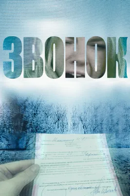 Звонок 2 (фильм, 2005) смотреть онлайн в хорошем качестве HD (720) / Full  HD (1080)